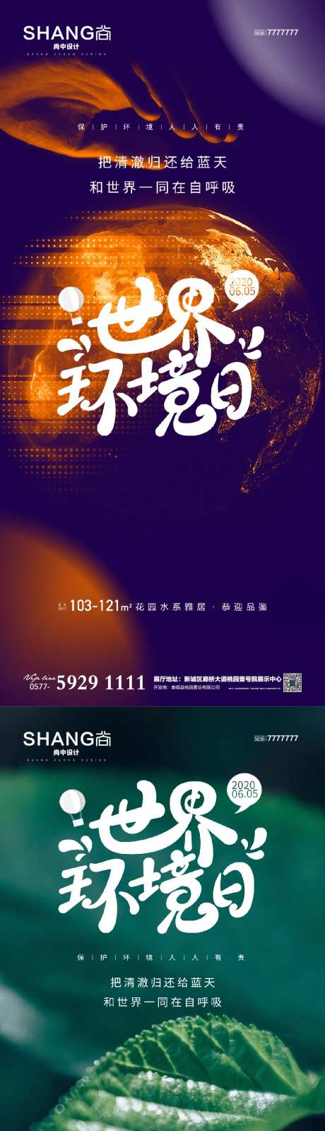地产世界环境日高端大气借势海报-采灵感-https://www.cailinggan.com/
