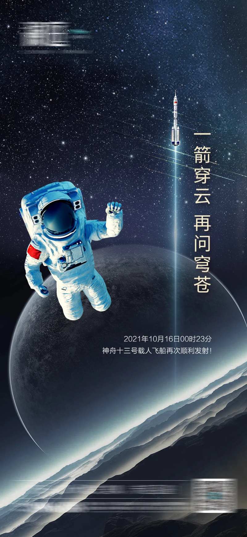 神舟火箭载人宇航员发射海报-采灵感-cailinggan.com