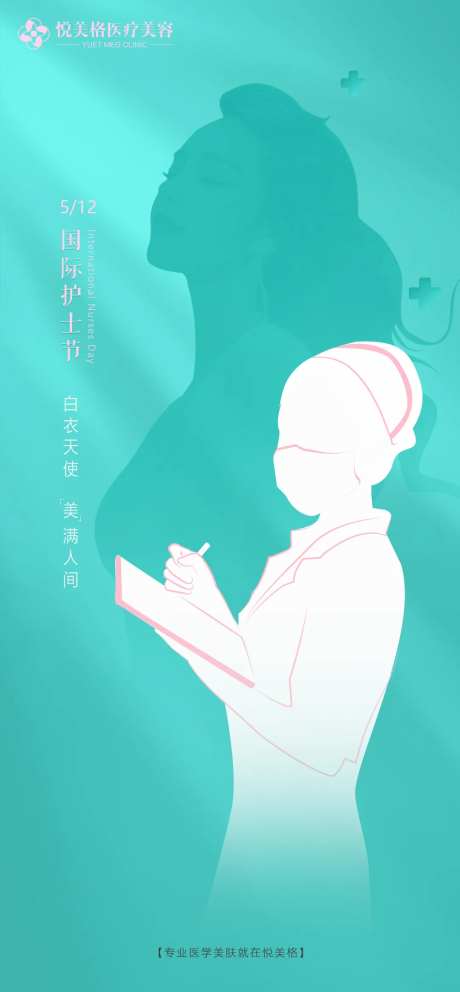 512医美护士节形象稿                                                                                                                                                                                             -采灵感-https://www.cailinggan.com/