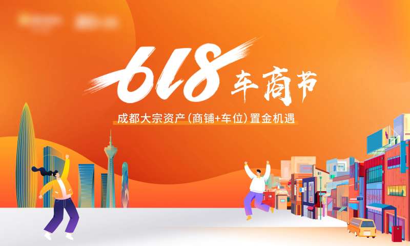 618车商节活动背景板-采灵感-cailinggan.com
