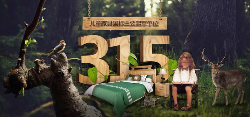 儿童家具315实木打假海报-采灵感-cailinggan.com