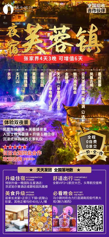 夜宿芙蓉镇旅游海报电商海报-采灵感-https://www.cailinggan.com/