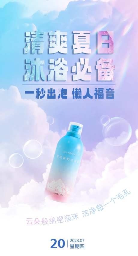 沐浴露产品海报-采灵感-https://www.cailinggan.com/