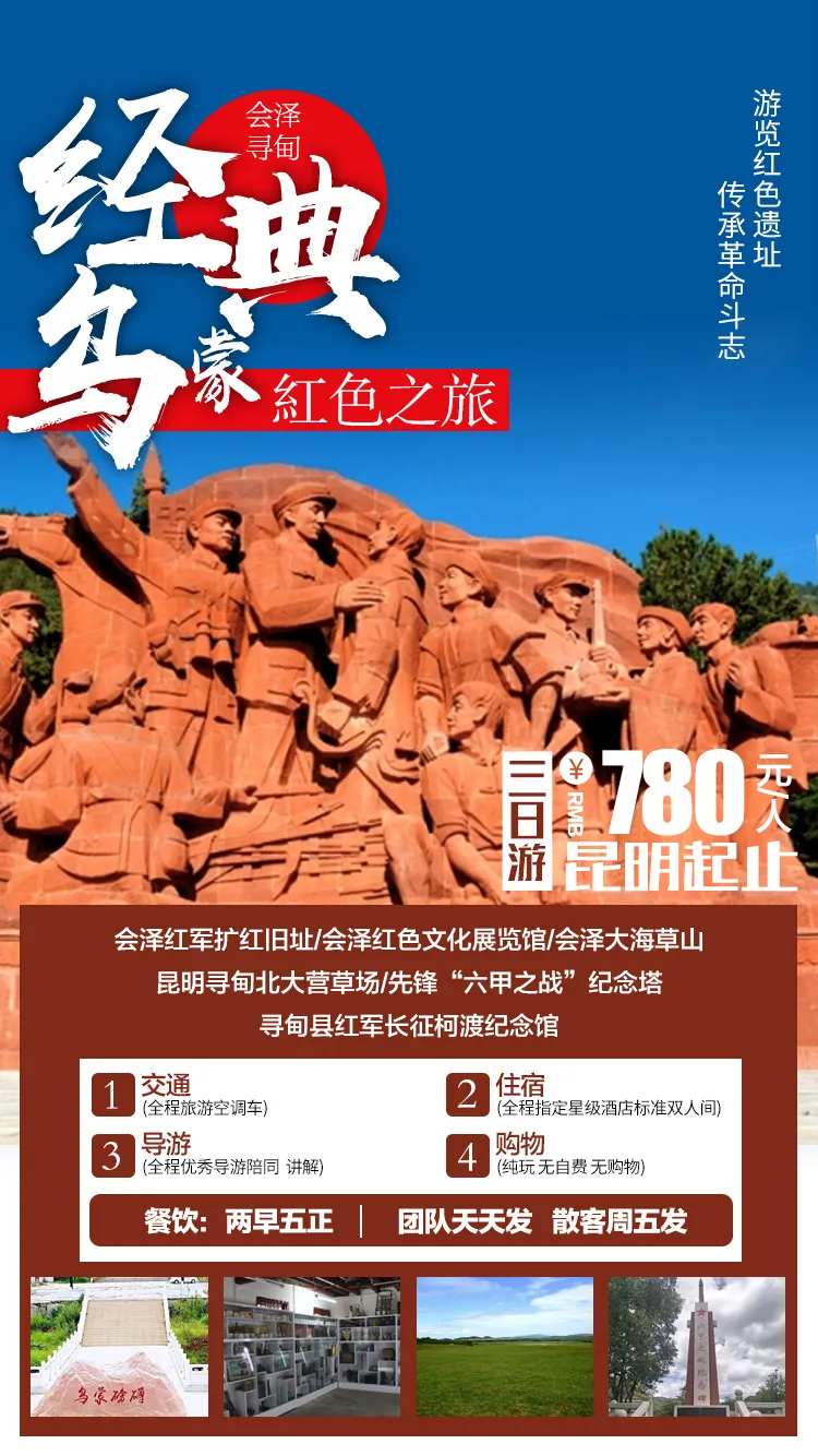 乌蒙红色之旅海报-采灵感-cailinggan.com
