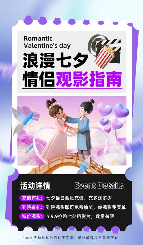 七夕情人节观影指南电影院活动海报-采灵感-https://www.cailinggan.com/