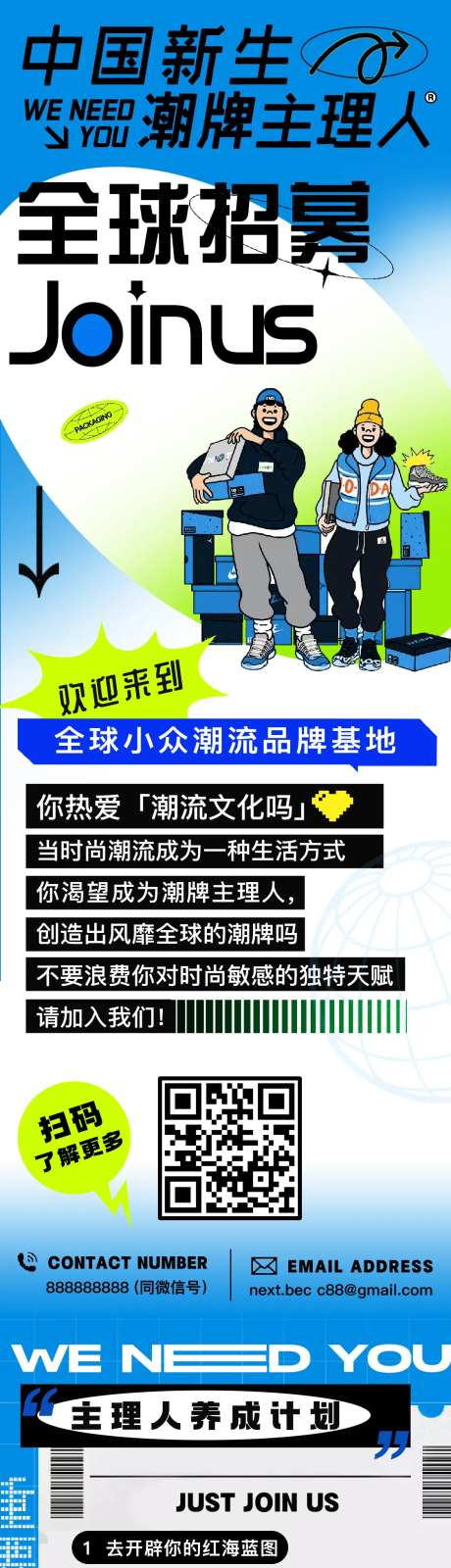 潮牌招聘长图-采灵感-https://www.cailinggan.com/