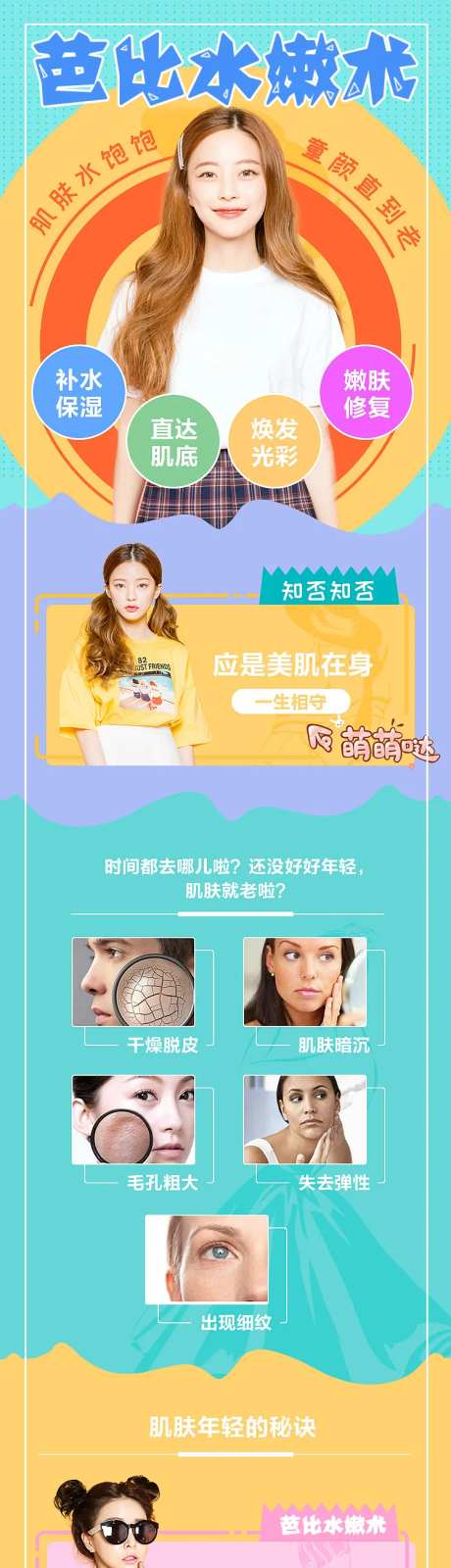 芭比水嫩术详情页-采灵感-https://www.cailinggan.com/
