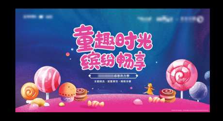 童趣糖果活动展板-采灵感-https://www.cailinggan.com/