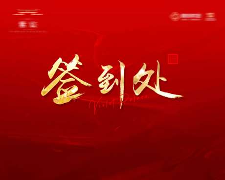 红金大气签到处背景板-采灵感-https://www.cailinggan.com/