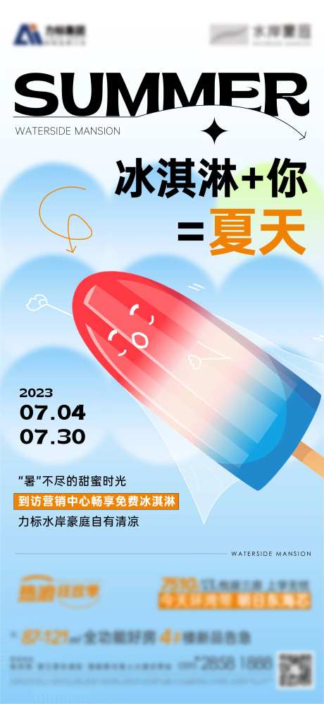 夏日冰淇淋活动海报-采灵感-https://www.cailinggan.com/