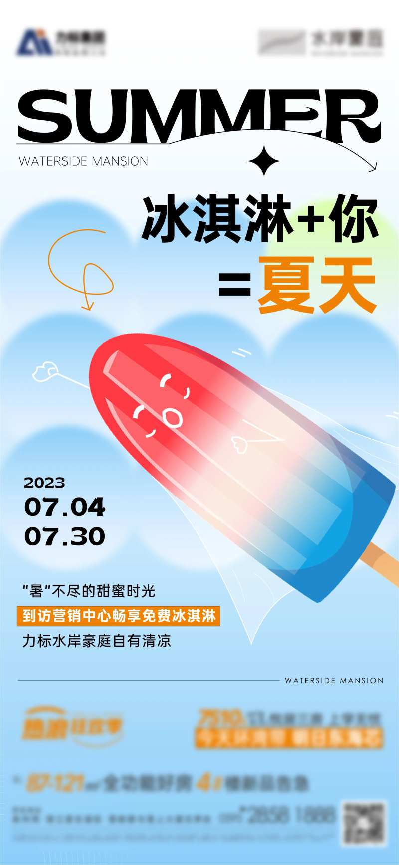 夏日冰淇淋活动海报-采灵感-cailinggan.com