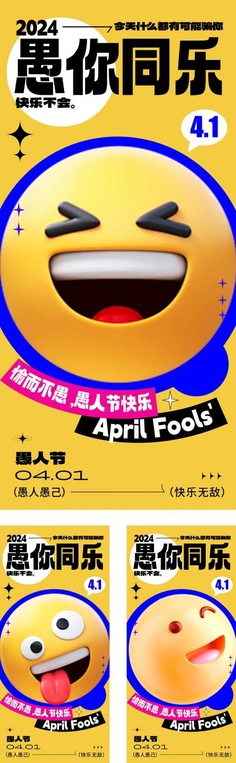 愚人节笑脸系列海报-采灵感-https://www.cailinggan.com/