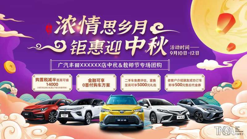 汽车中秋钜惠展板-采灵感-cailinggan.com