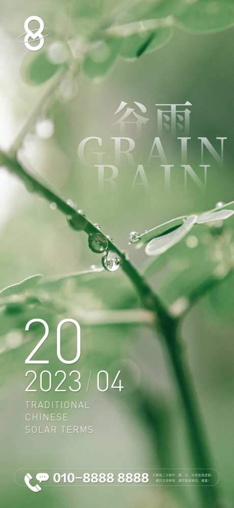 集团谷雨节气海报-采灵感-https://www.cailinggan.com/