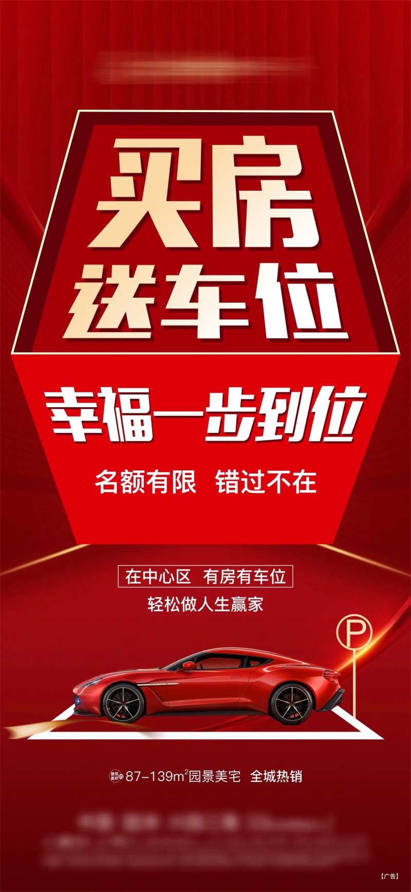 买房送车位地产促销大字报-采灵感-cailinggan.com