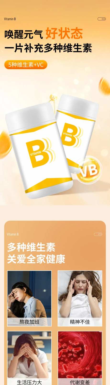 B族维生素保健品滋补详情页-采灵感-https://www.cailinggan.com/