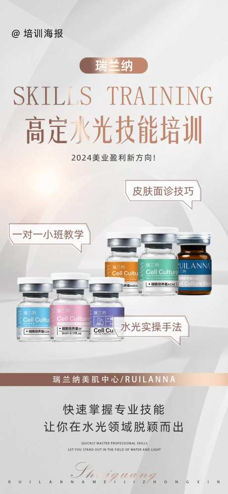 美业水光技能培训会议海报-采灵感-https://www.cailinggan.com/