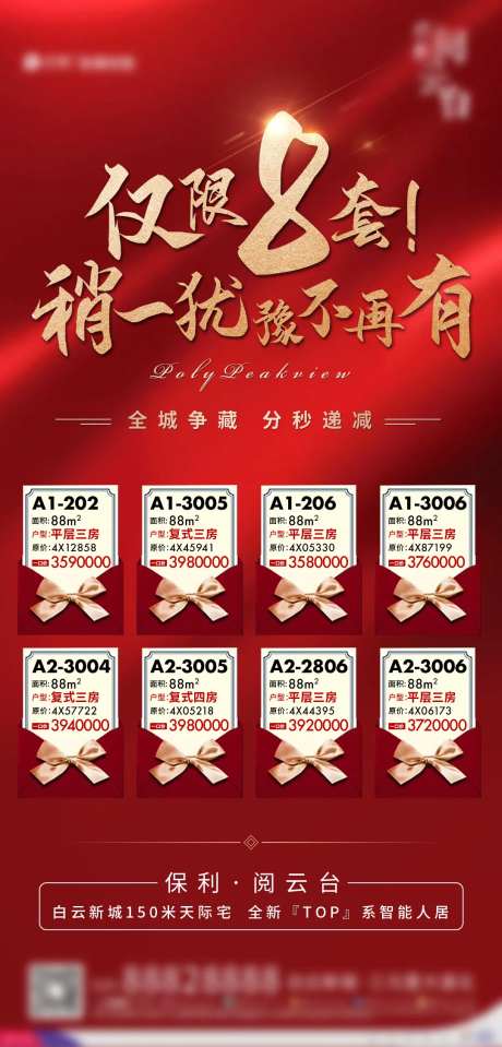 地产限时特惠一口价活动海报-采灵感-https://www.cailinggan.com/