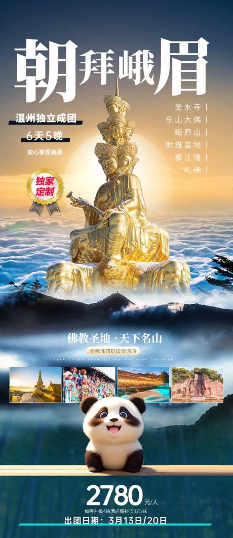 朝拜峨眉山海报-采灵感-https://www.cailinggan.com/