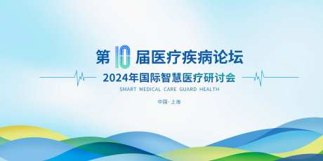 医疗论坛年会展板背景墙-采灵感-https://www.cailinggan.com/