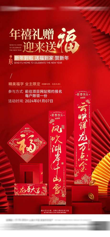 地产新年送福春联活动海报-采灵感-https://www.cailinggan.com/