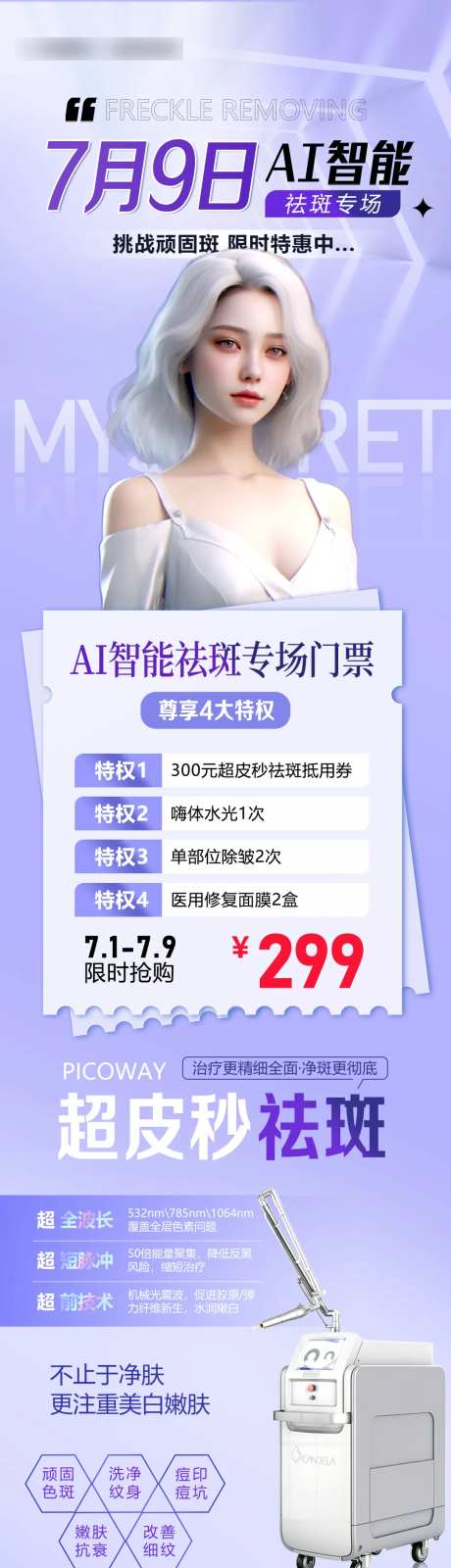 祛斑专场活动长图-采灵感-https://www.cailinggan.com/
