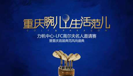 名人邀请赛活动背景板-采灵感-https://www.cailinggan.com/