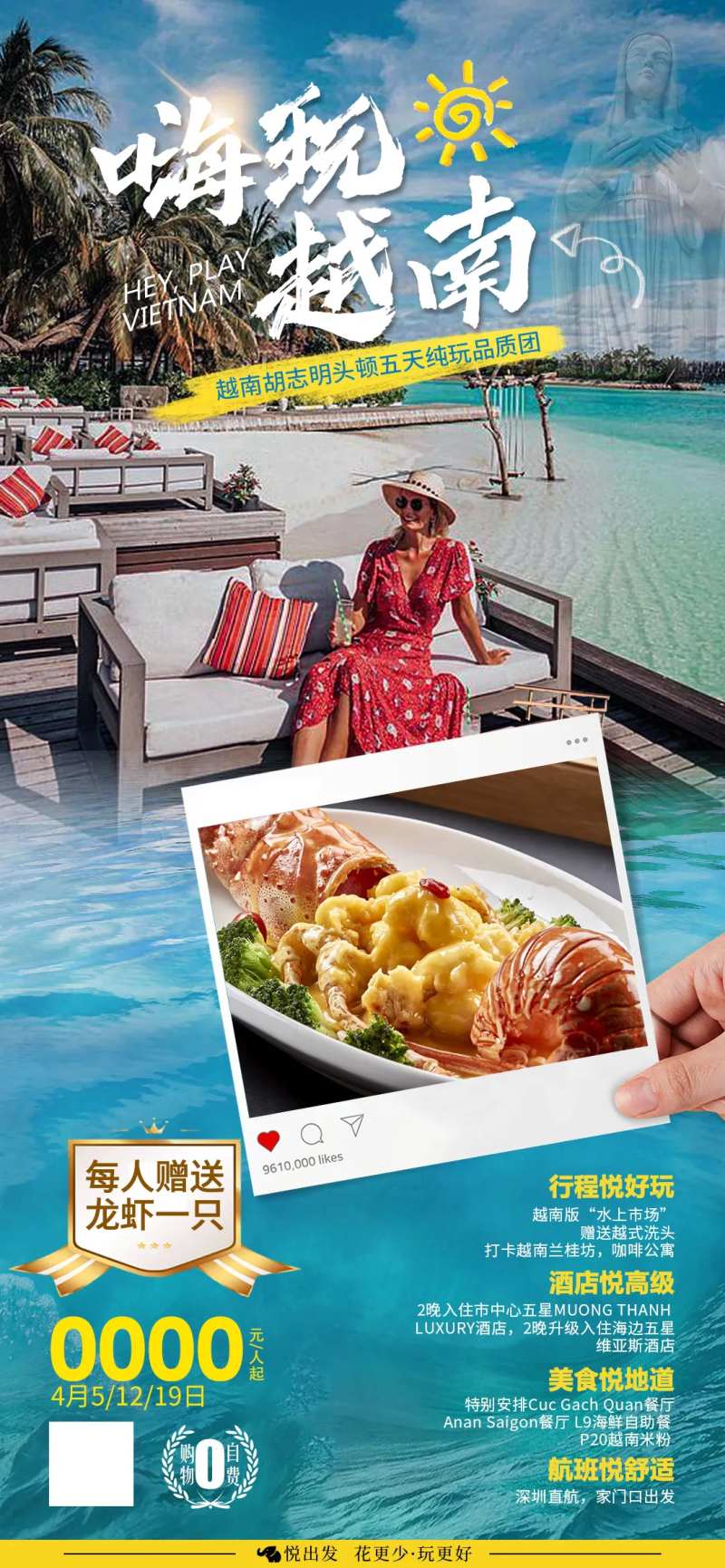 嗨玩越南送龙虾旅游海报-采灵感-cailinggan.com