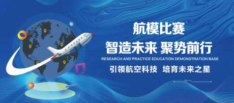 航模比赛背景板-采灵感-https://www.cailinggan.com/