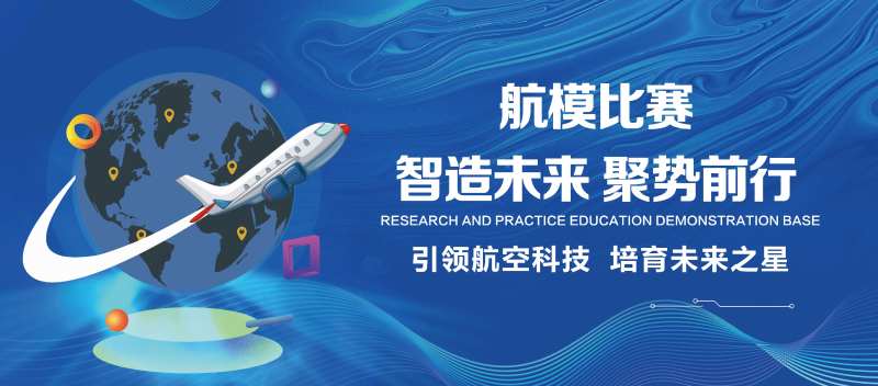 航模比赛背景板-采灵感-cailinggan.com