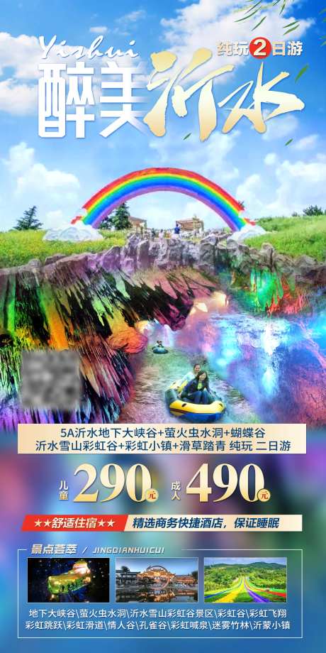 山东临沂沂水旅游海报-采灵感-https://www.cailinggan.com/