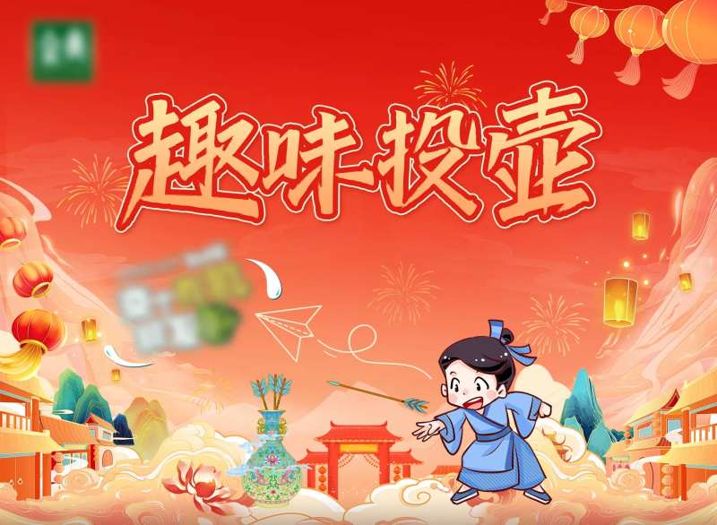投壶活动背景板-采灵感-cailinggan.com