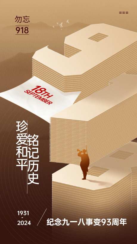 九一八事变海报-采灵感-https://www.cailinggan.com/