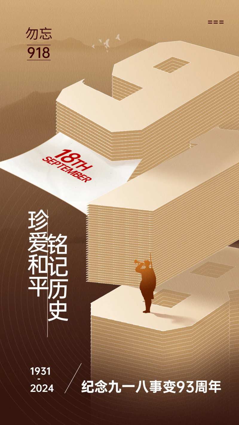 九一八事变海报-采灵感-cailinggan.com