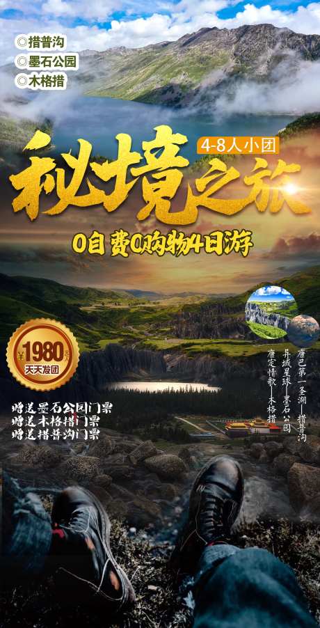 秘境之旅措普沟墨石公园海报-采灵感-https://www.cailinggan.com/
