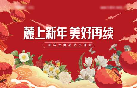 新年花艺插画活动展板-采灵感-https://www.cailinggan.com/