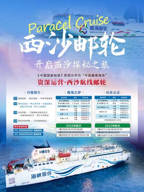 西沙邮轮海报-采灵感-https://www.cailinggan.com/