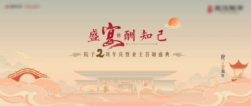中式院子周年亲背景板-采灵感-cailinggan.com