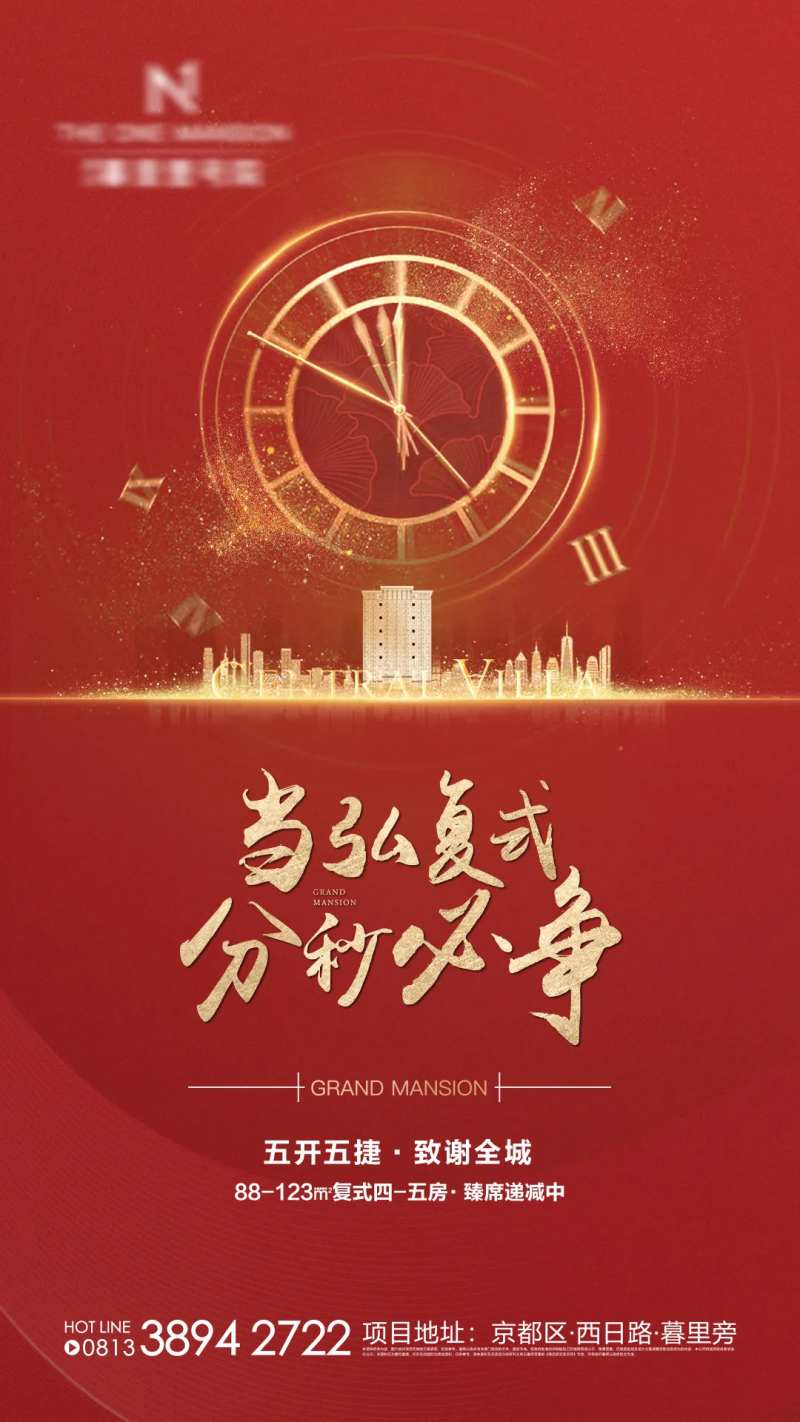 地产时间秒表热销海报-采灵感-cailinggan.com