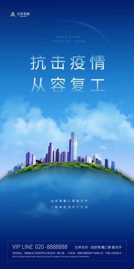 地产抗击疫情从容复工海报-采灵感-https://www.cailinggan.com/