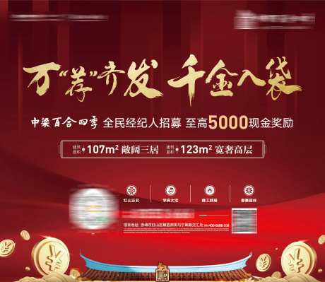 地产全民经纪人招募现金奖励海报展板-采灵感-https://www.cailinggan.com/