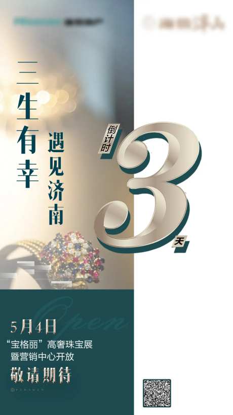 地产开放活动倒计时海报-采灵感-https://www.cailinggan.com/