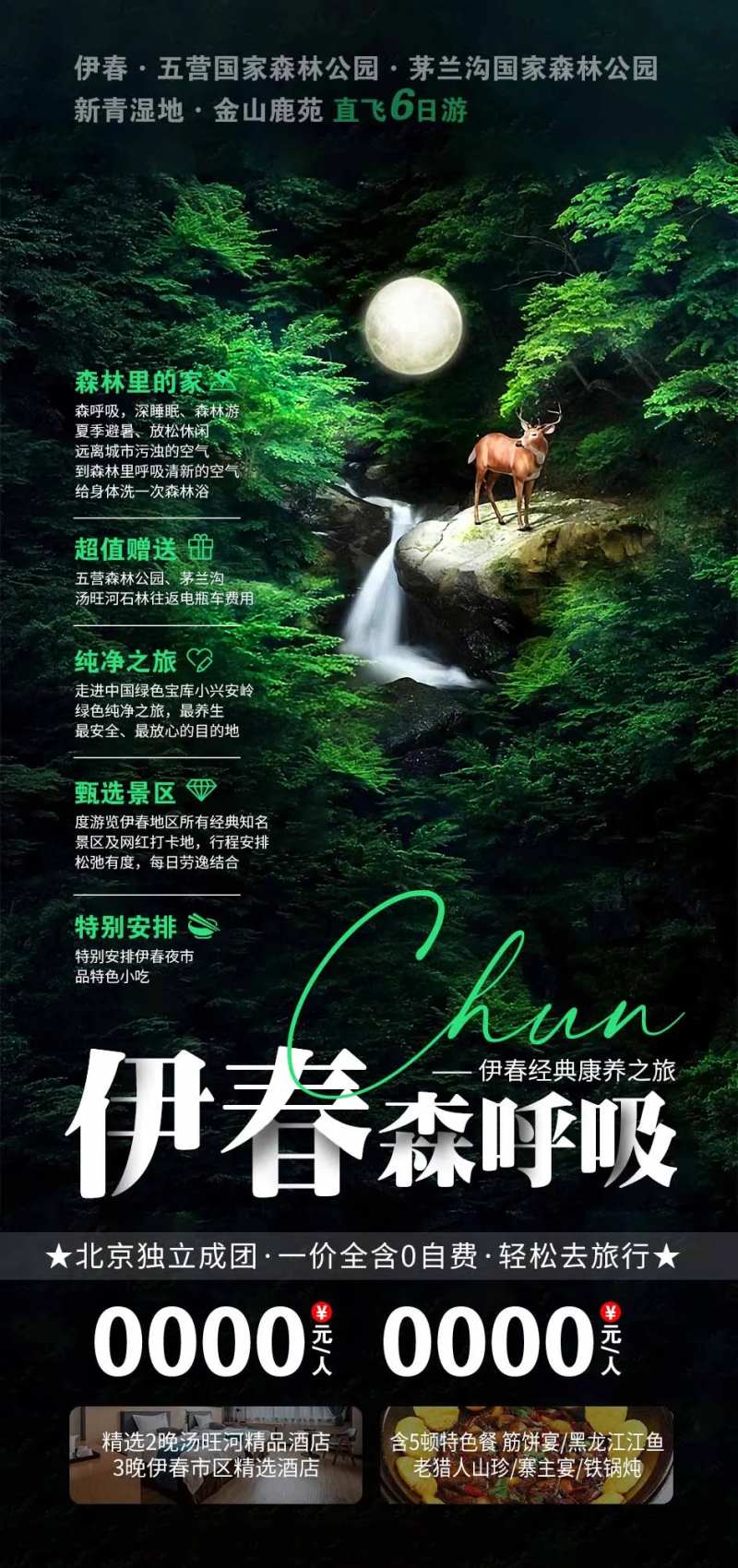 伊春旅游海报                                                                                                                                                                                                  -采灵感-cailinggan.com