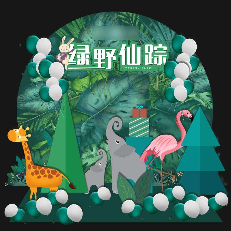 绿野仙踪布景展板-采灵感-cailinggan.com