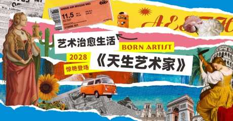 艺术活动主画面背景板-采灵感-https://www.cailinggan.com/