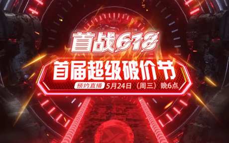 首战618海报-采灵感-https://www.cailinggan.com/