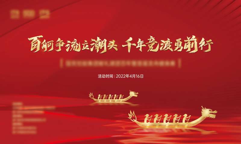 龙舟赛红金活动展板-采灵感-cailinggan.com