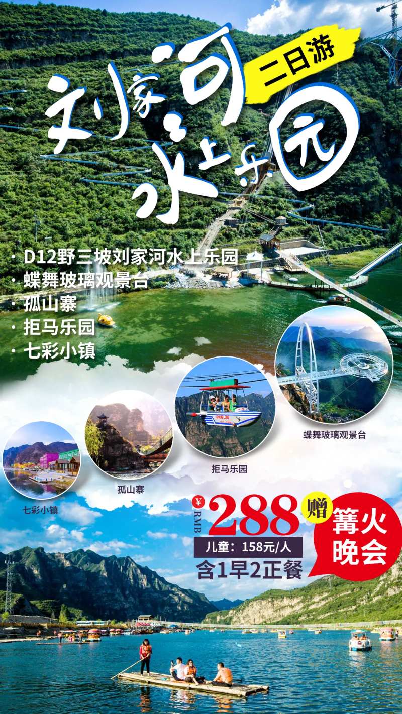 刘家河水上乐园七彩小镇旅游海报-采灵感-cailinggan.com