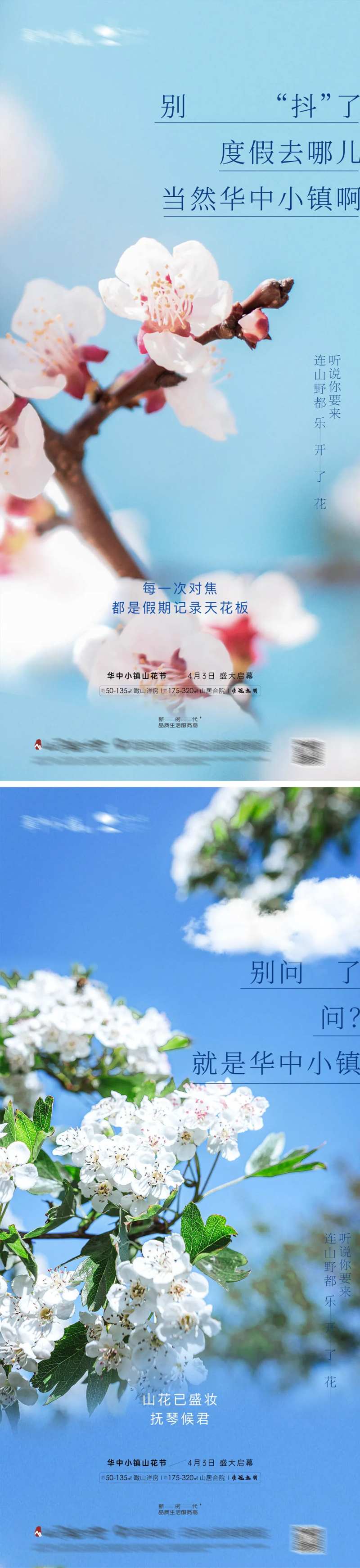文旅地产小镇山花节预热海报-采灵感-cailinggan.com