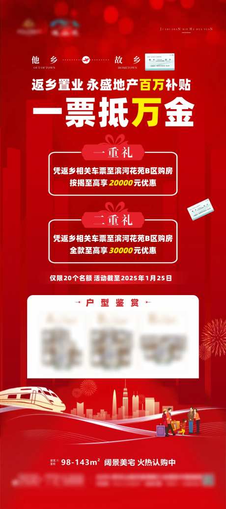 返乡置业免车票户型展架易拉宝-采灵感-https://www.cailinggan.com/